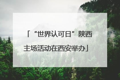 “世界认可日”陕西主场活动在西安举办